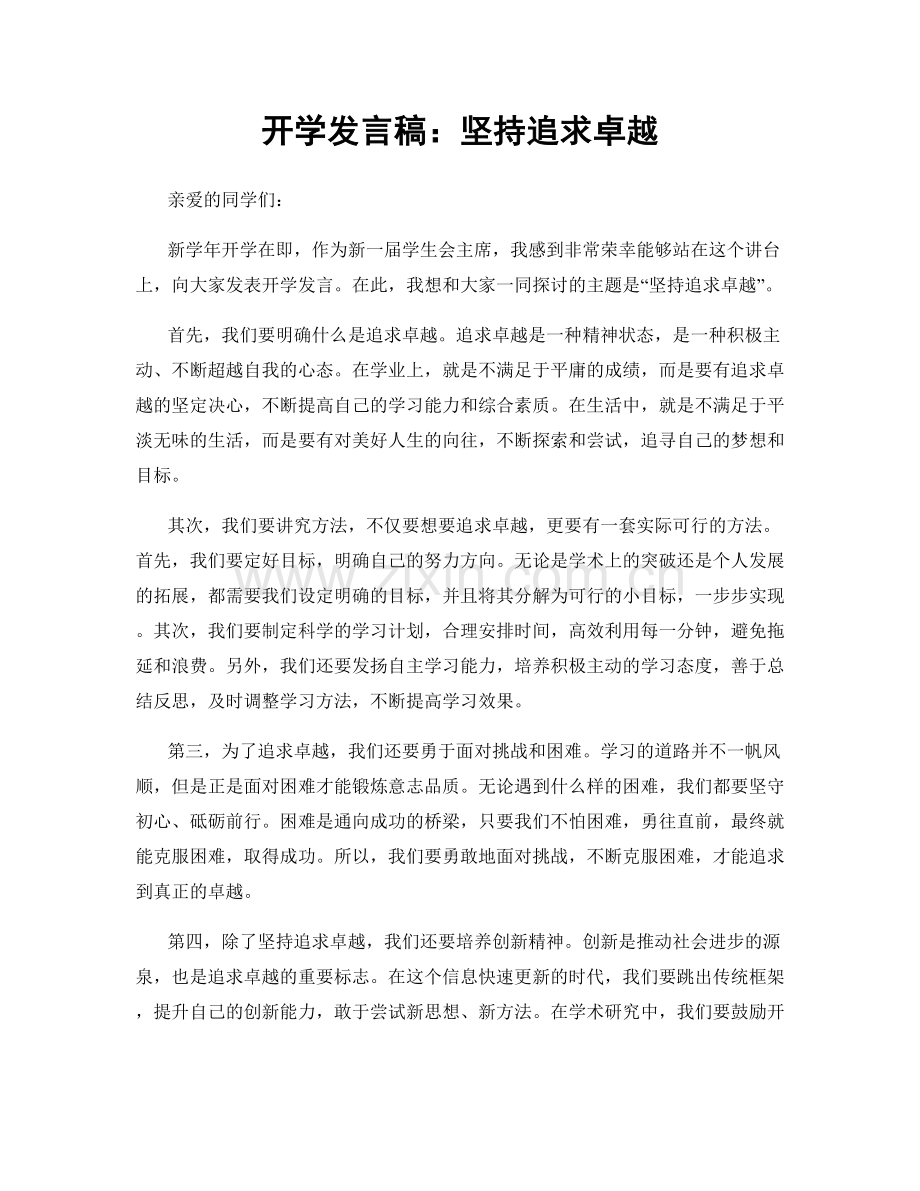 开学发言稿：坚持追求卓越.docx_第1页