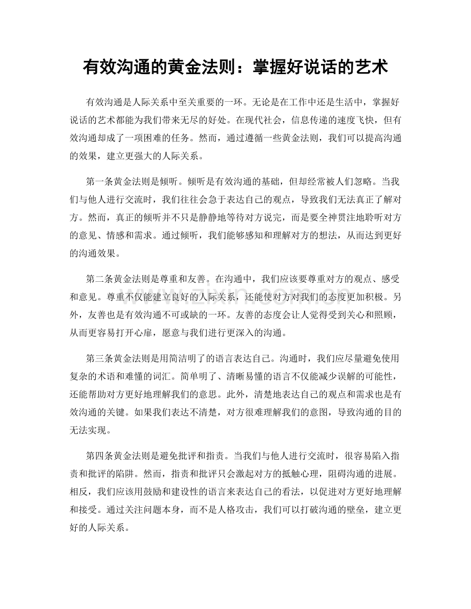 有效沟通的黄金法则：掌握好说话的艺术.docx_第1页