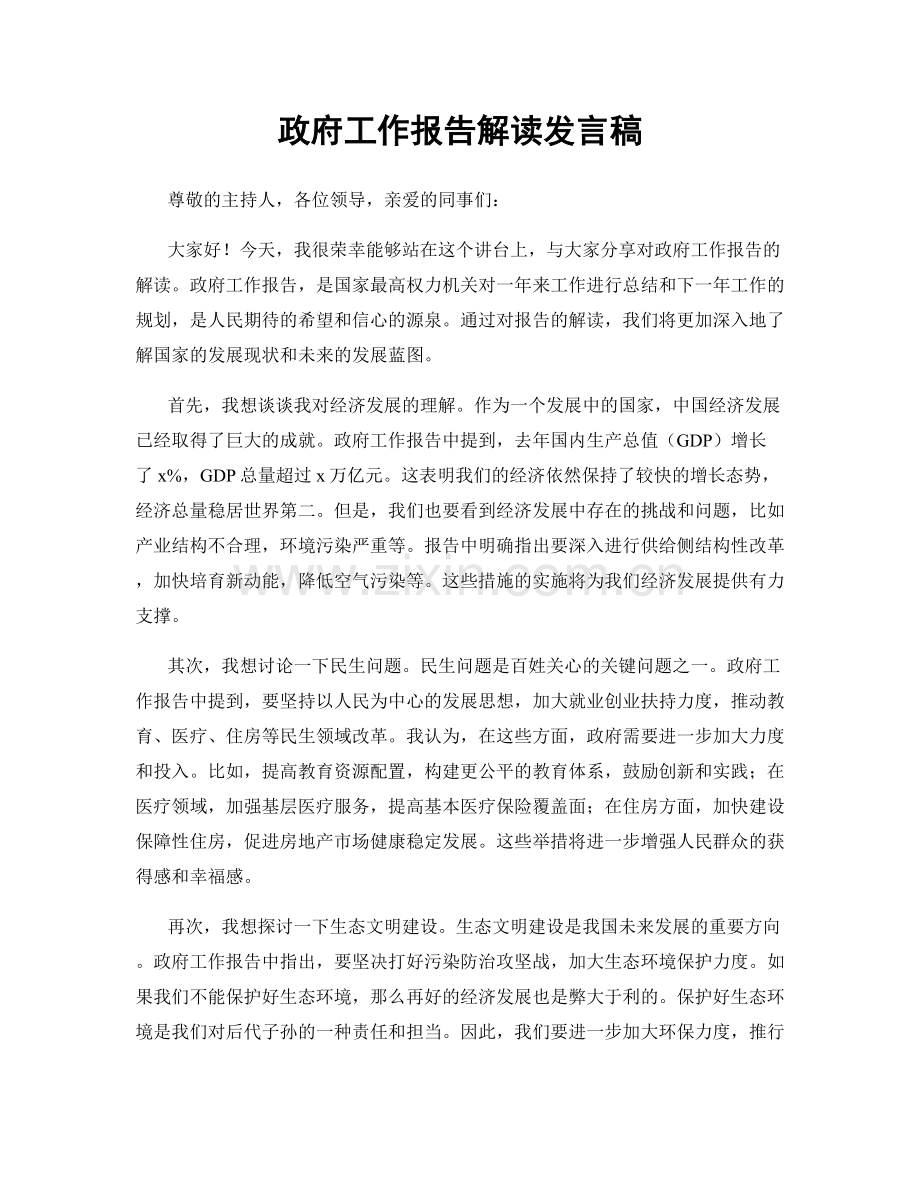 政府工作报告解读发言稿.docx_第1页