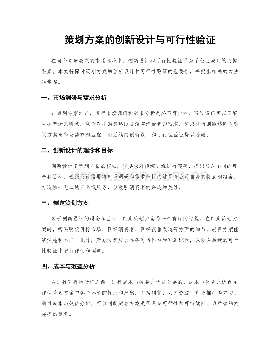 策划方案的创新设计与可行性验证.docx_第1页