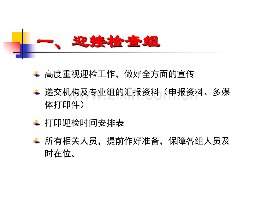 PPT医学课件药物临床试验机构资格认定现场检查的准备讲义.ppt_第1页