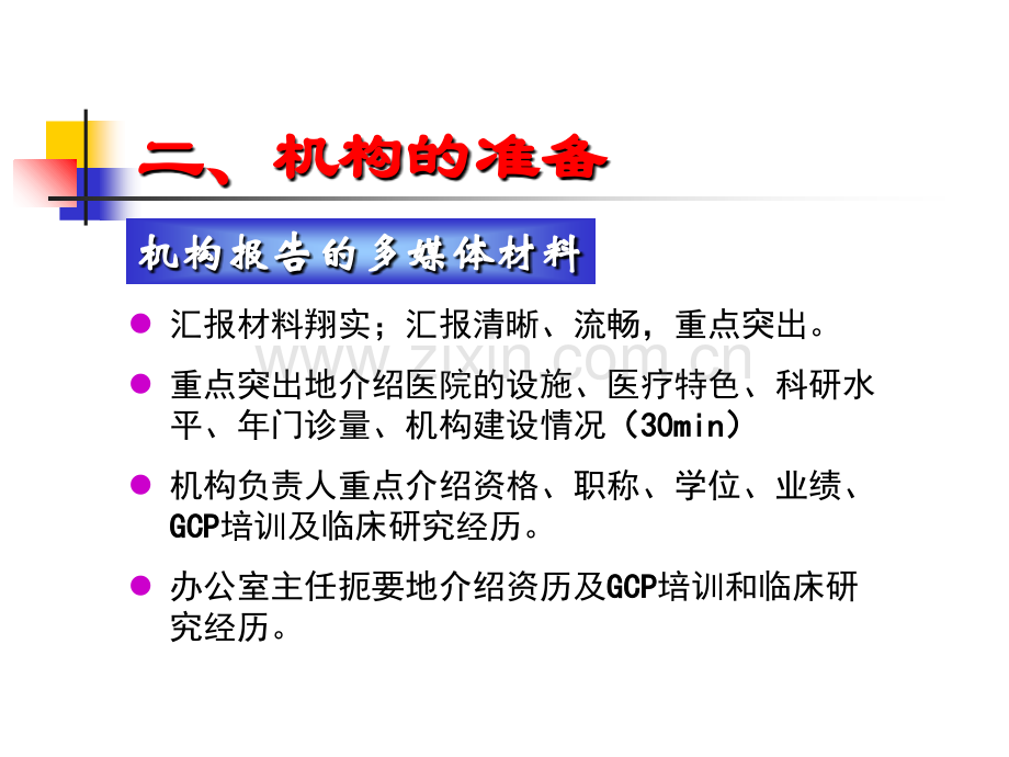 PPT医学课件药物临床试验机构资格认定现场检查的准备讲义.ppt_第3页