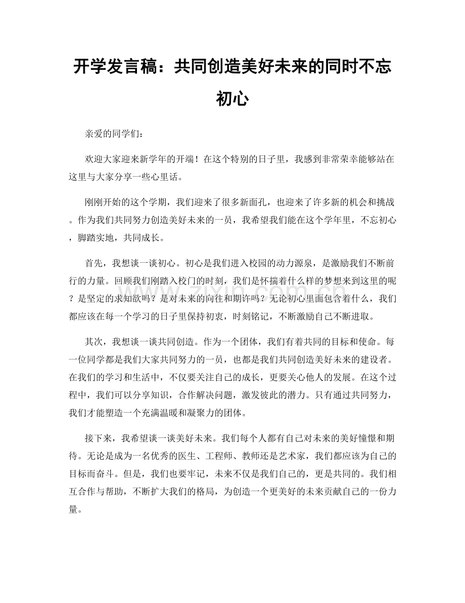 开学发言稿：共同创造美好未来的同时不忘初心.docx_第1页