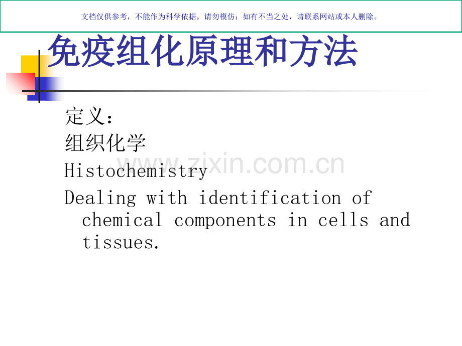 免疫组化染色的常见问题和定量分析课件.ppt_第1页