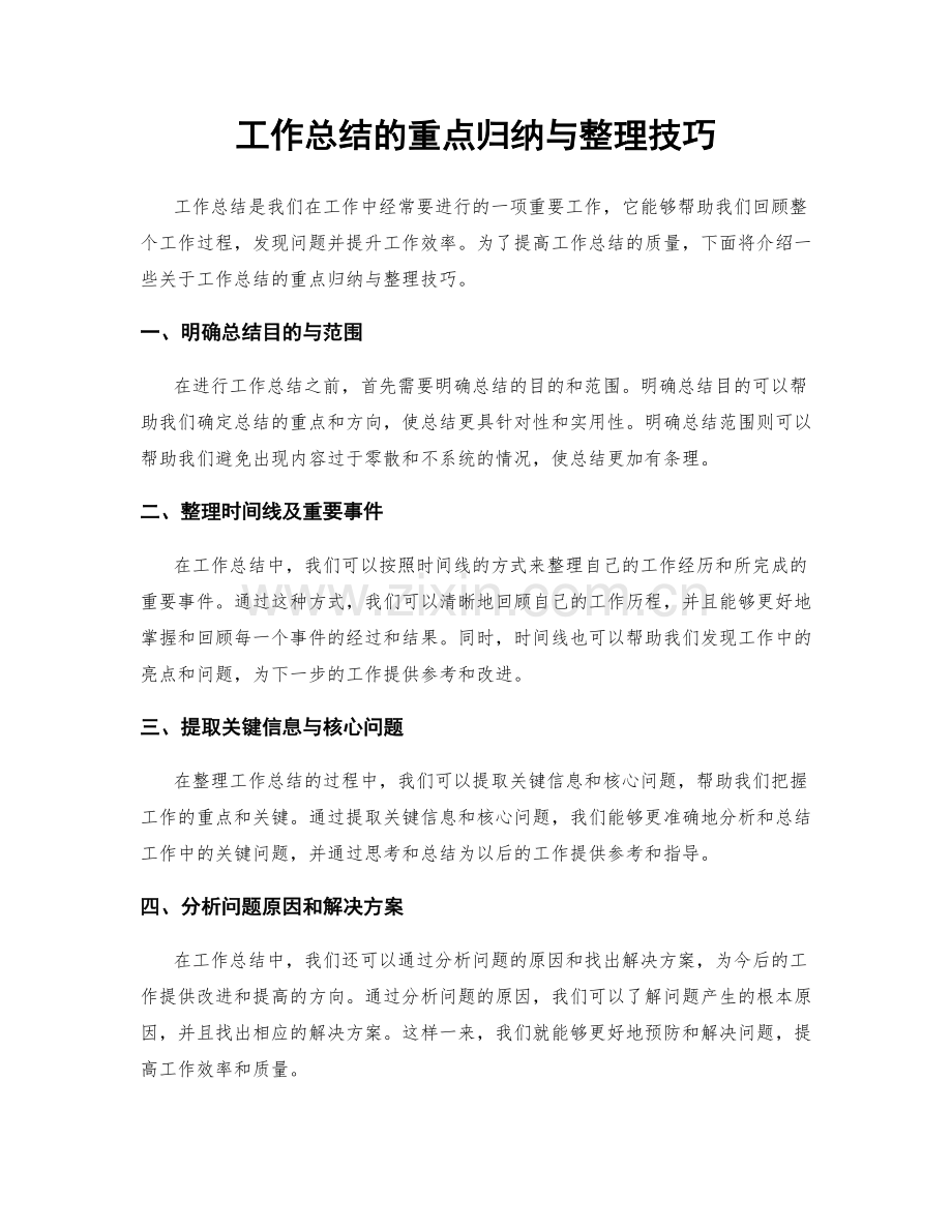 工作总结的重点归纳与整理技巧.docx_第1页