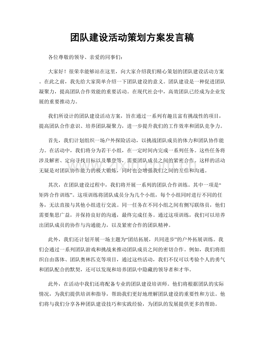 团队建设活动策划方案发言稿.docx_第1页