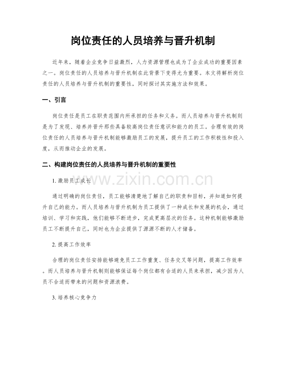 岗位责任的人员培养与晋升机制.docx_第1页