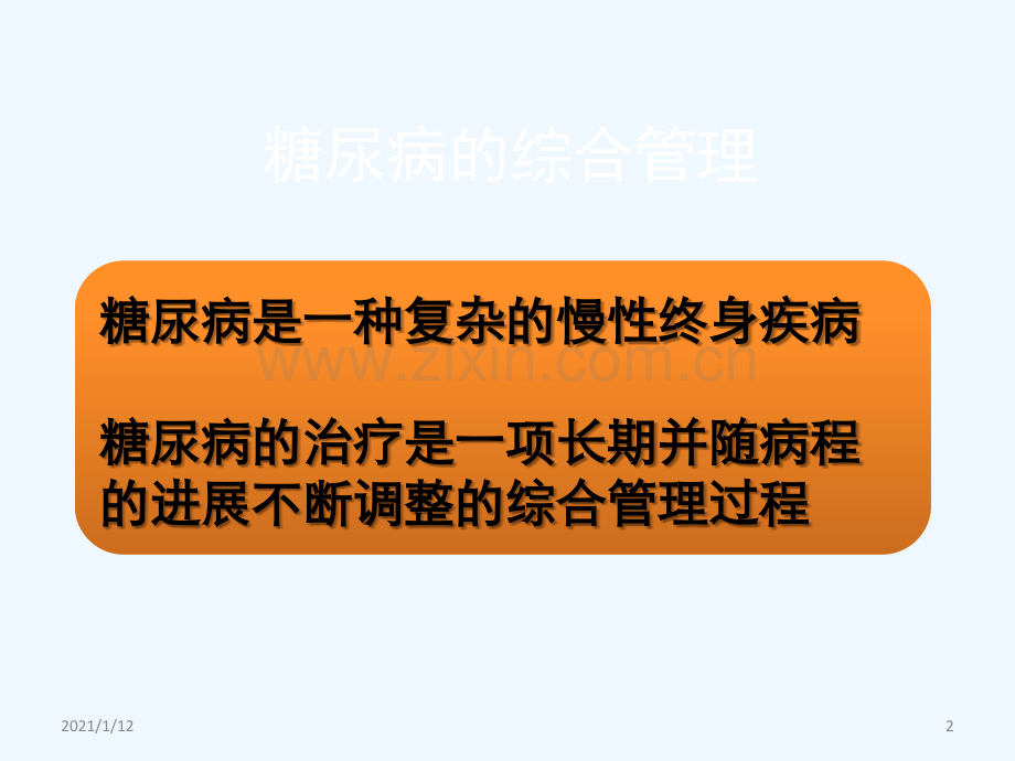 糖尿病的综合管理.ppt_第2页