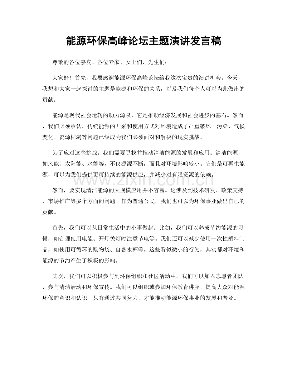 能源环保高峰论坛主题演讲发言稿.docx_第1页