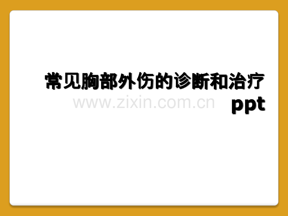 常见胸部外伤的诊断和治疗ppt.ppt_第1页