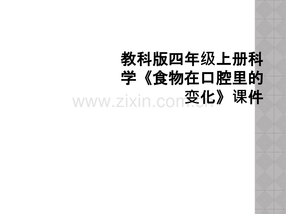 教科版四年级上册科学食物在口腔里的变化课件.pptx_第1页