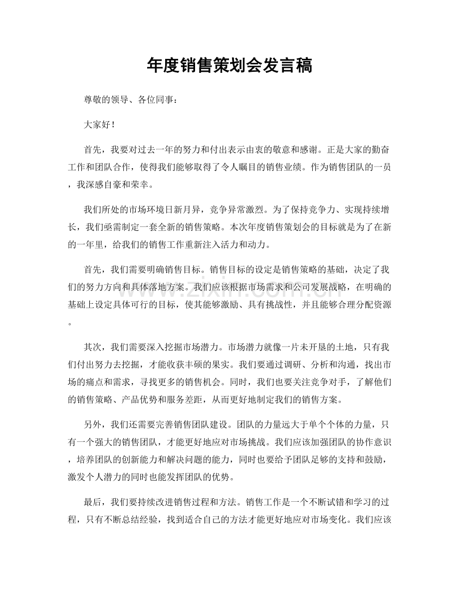 年度销售策划会发言稿.docx_第1页