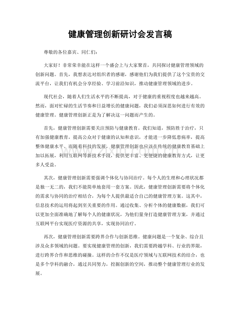 健康管理创新研讨会发言稿.docx_第1页