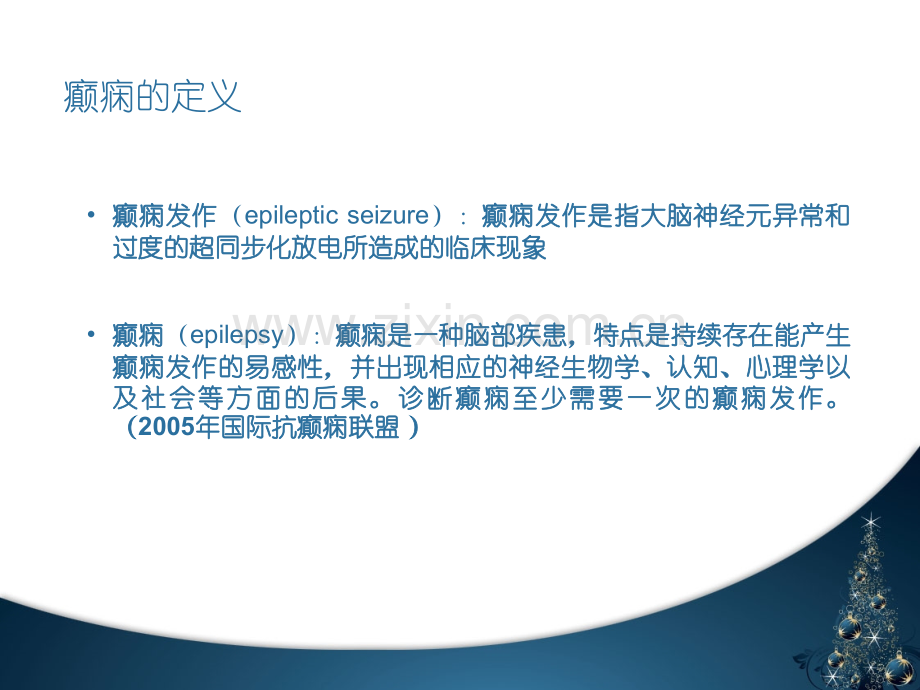 癫痫的分类及诊断方法.ppt_第2页