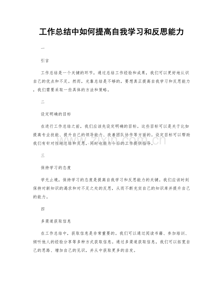 工作总结中如何提高自我学习和反思能力.docx_第1页