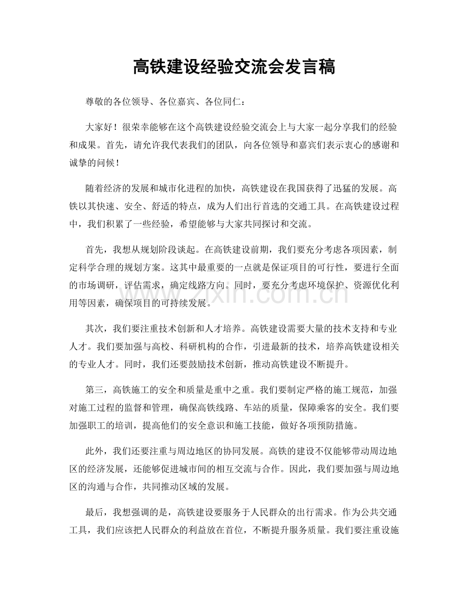 高铁建设经验交流会发言稿.docx_第1页