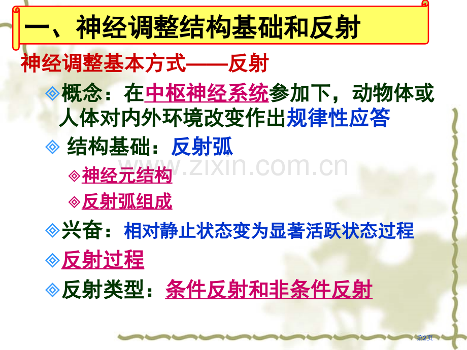 生物通过神经系统的调节新人教版必修省公共课一等奖全国赛课获奖课件.pptx_第2页