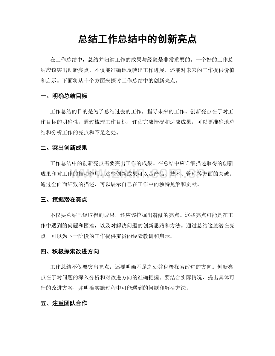 总结工作总结中的创新亮点.docx_第1页