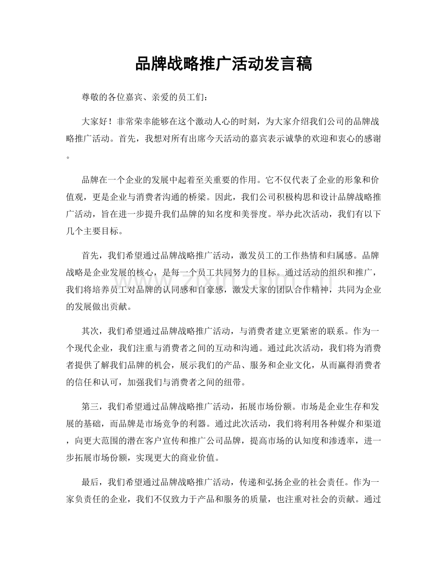 品牌战略推广活动发言稿.docx_第1页