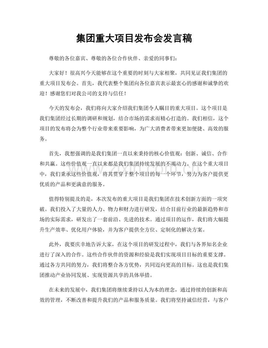 集团重大项目发布会发言稿.docx_第1页