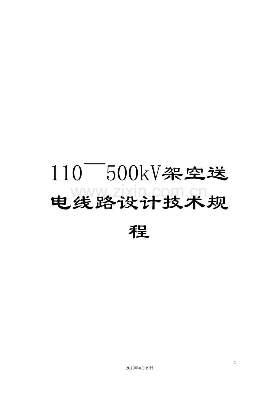 110～500kV架空送电线路设计技术规程.doc_第1页