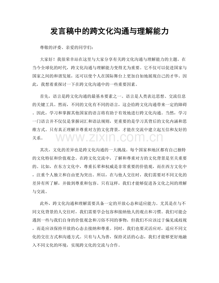 发言稿中的跨文化沟通与理解能力.docx_第1页