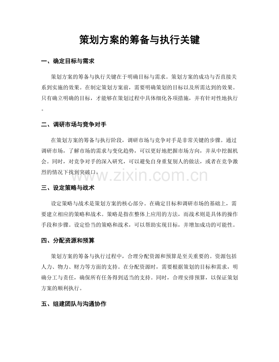 策划方案的筹备与执行关键.docx_第1页