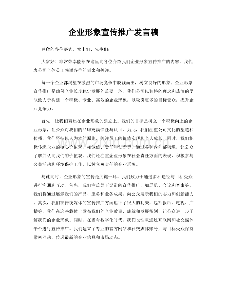 企业形象宣传推广发言稿.docx_第1页