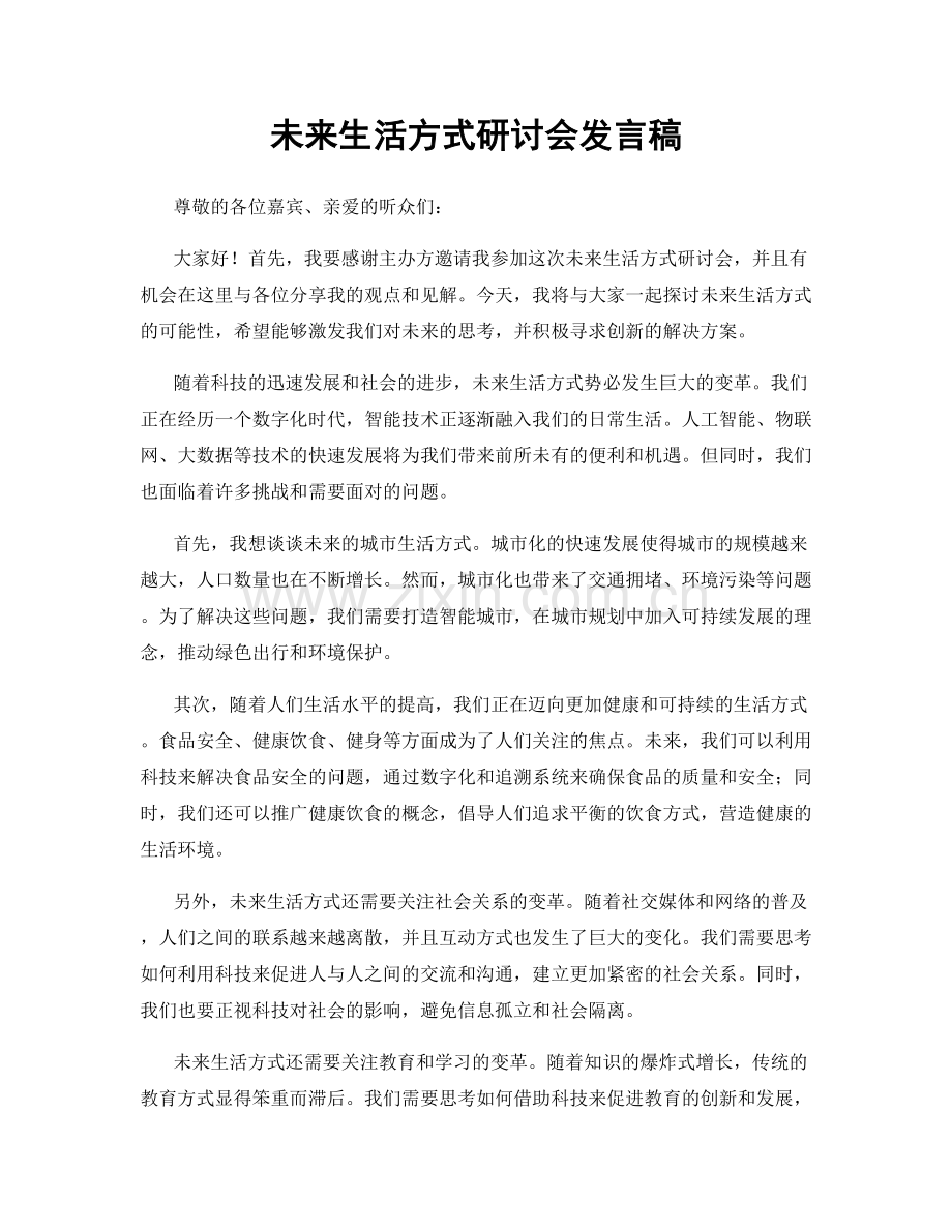 未来生活方式研讨会发言稿.docx_第1页