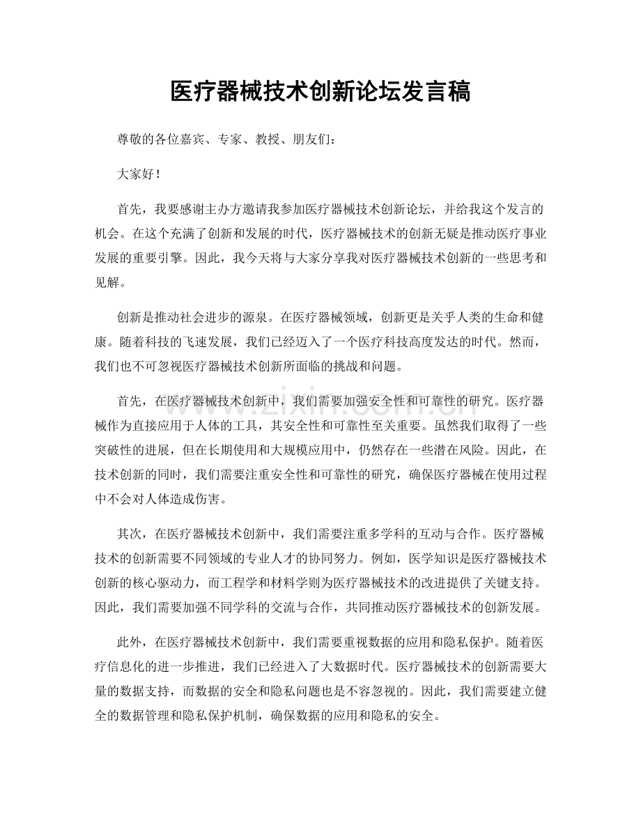 医疗器械技术创新论坛发言稿.docx_第1页