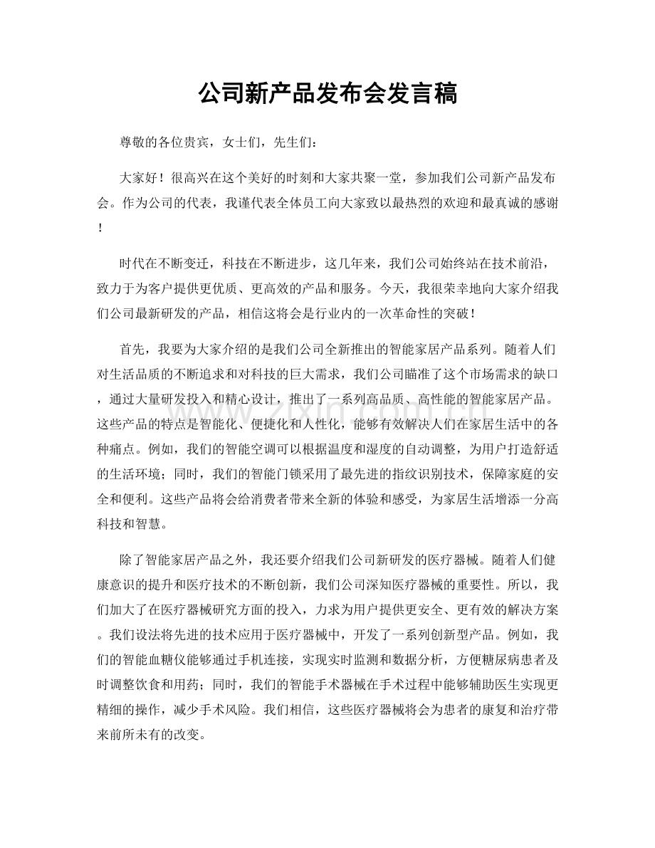 公司新产品发布会发言稿.docx_第1页