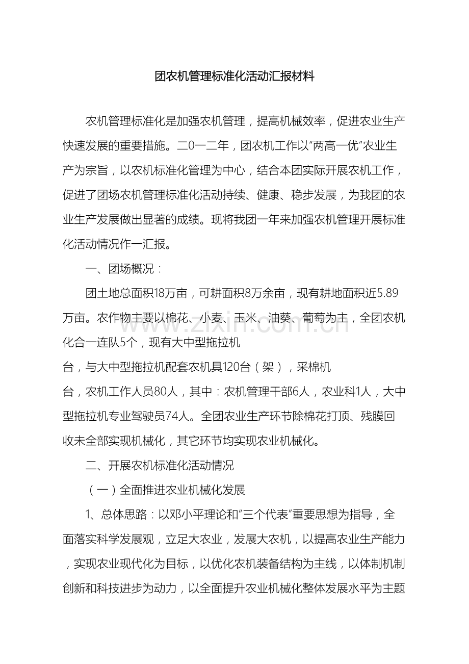 农机管理标准化活动汇报材料.doc_第2页