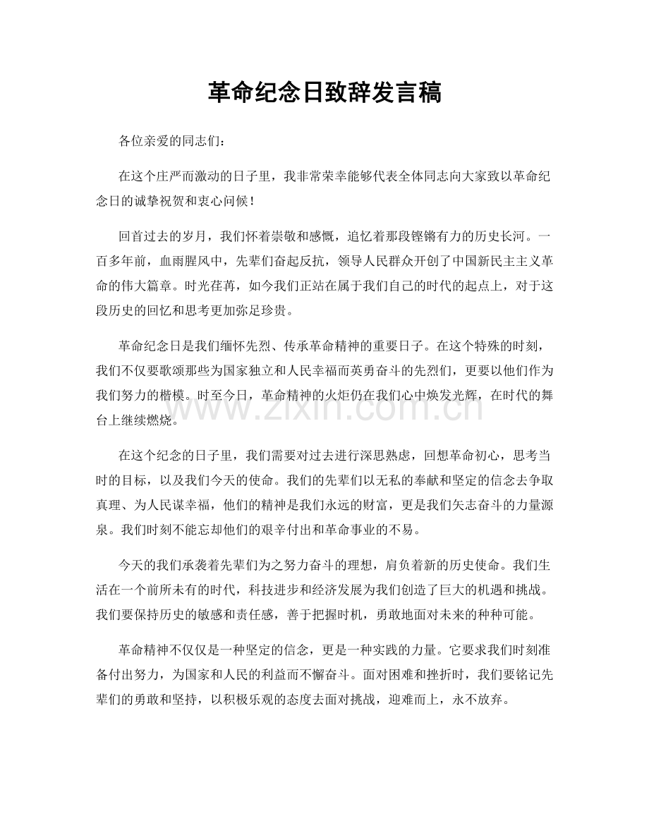 革命纪念日致辞发言稿.docx_第1页