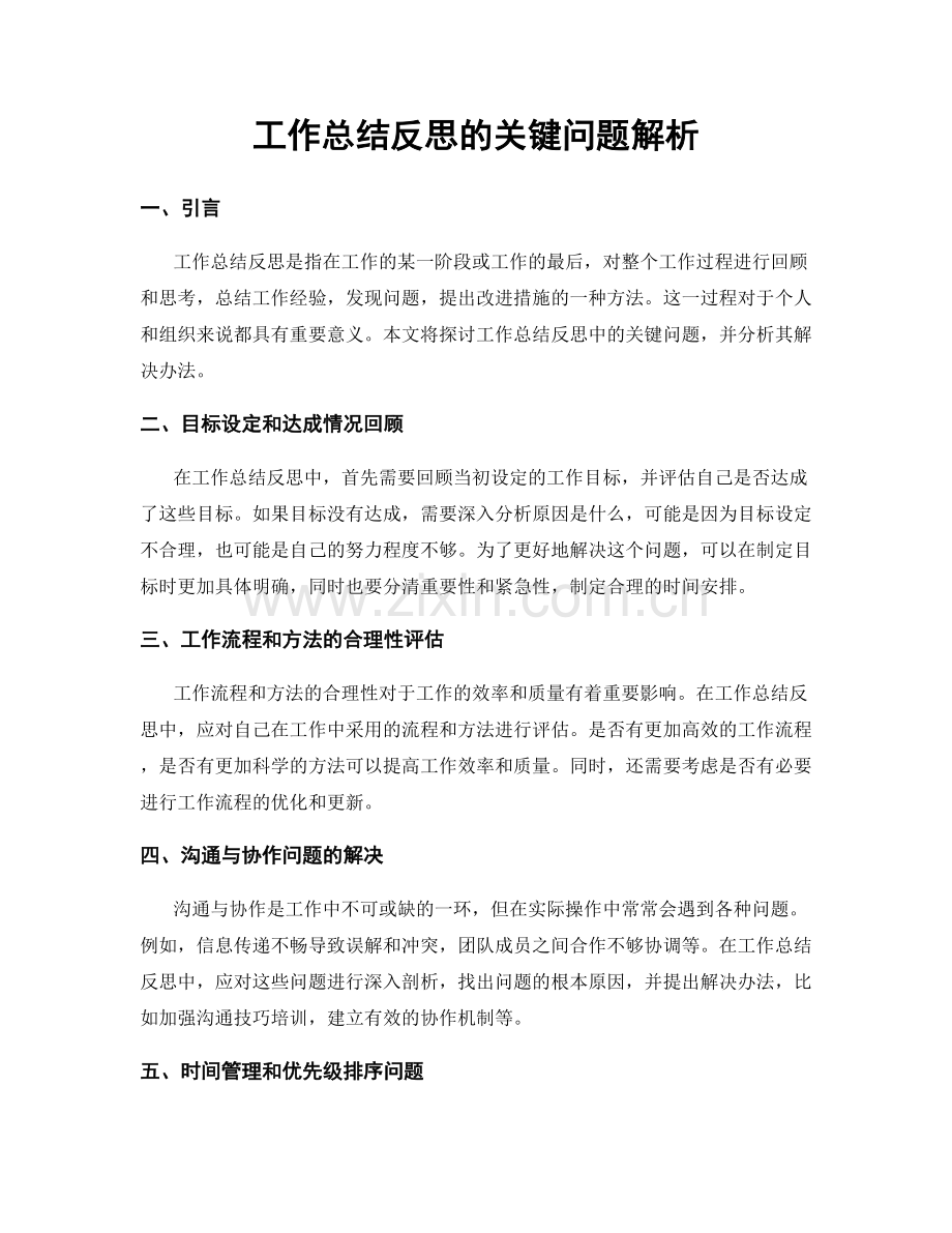 工作总结反思的关键问题解析.docx_第1页