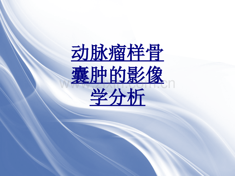 动脉瘤样骨囊肿的影像学分析PPT优质课件.ppt_第1页