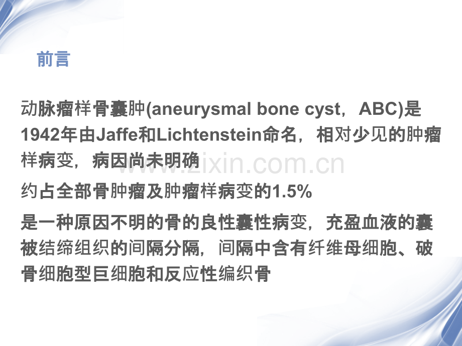 动脉瘤样骨囊肿的影像学分析PPT优质课件.ppt_第2页