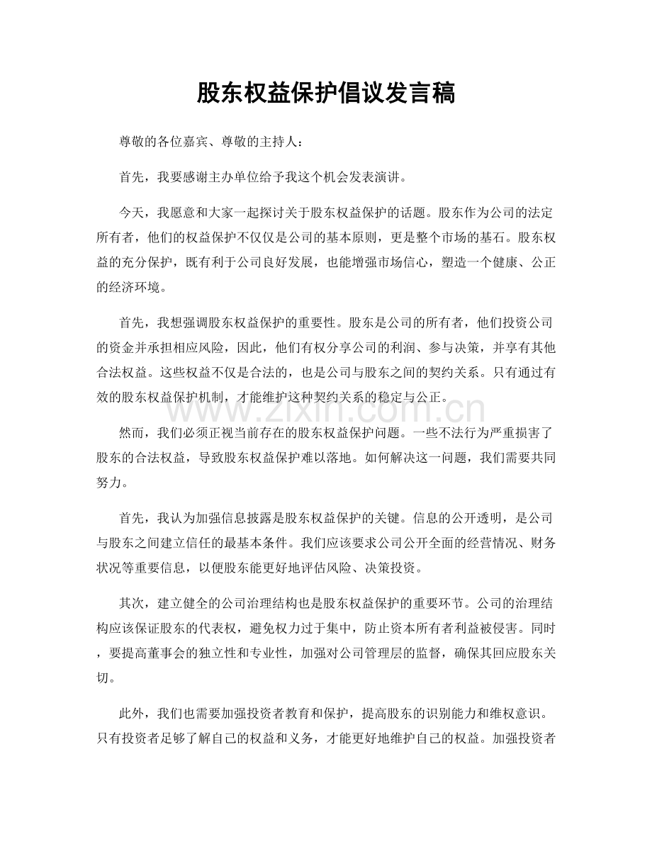 股东权益保护倡议发言稿.docx_第1页