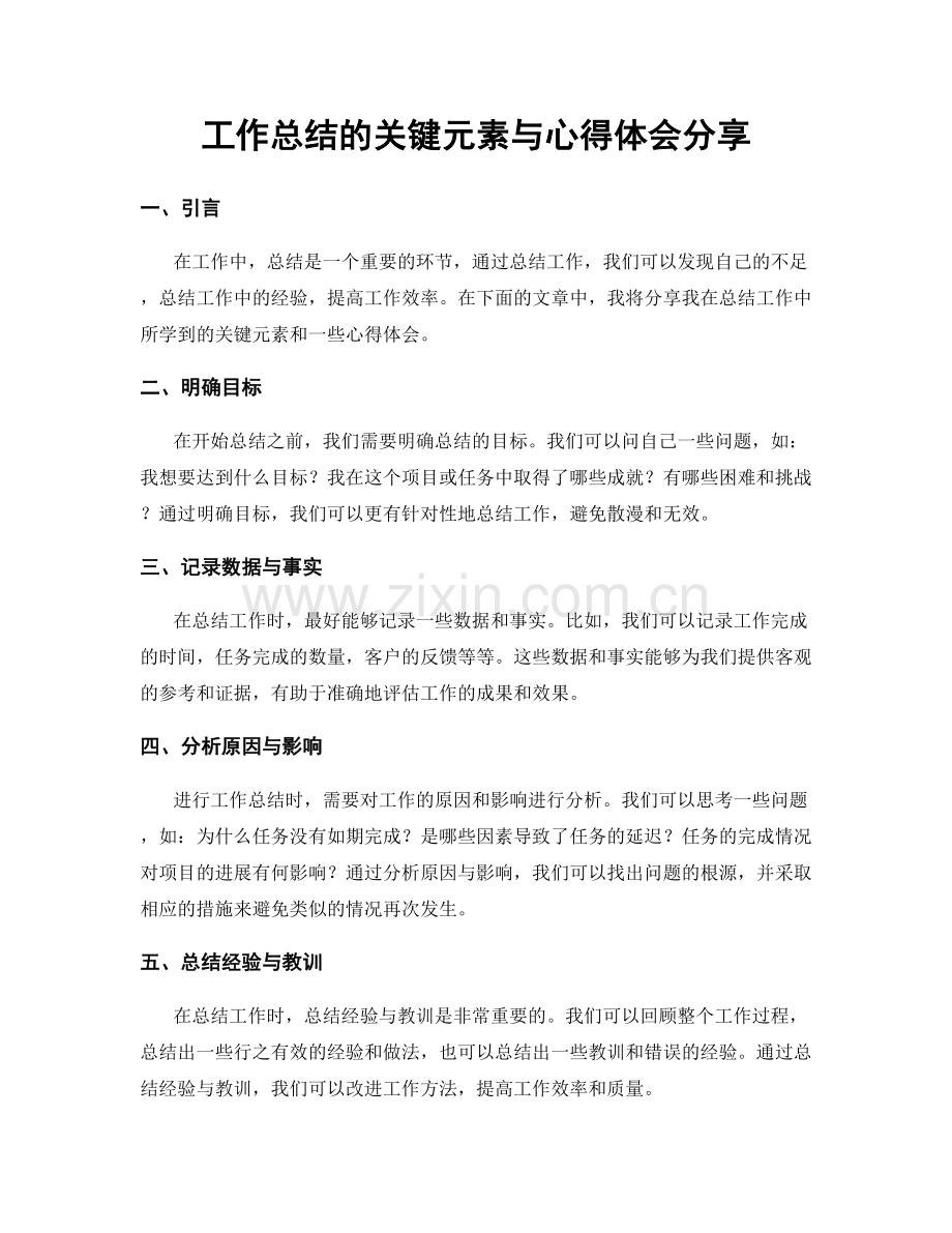 工作总结的关键元素与心得体会分享.docx_第1页