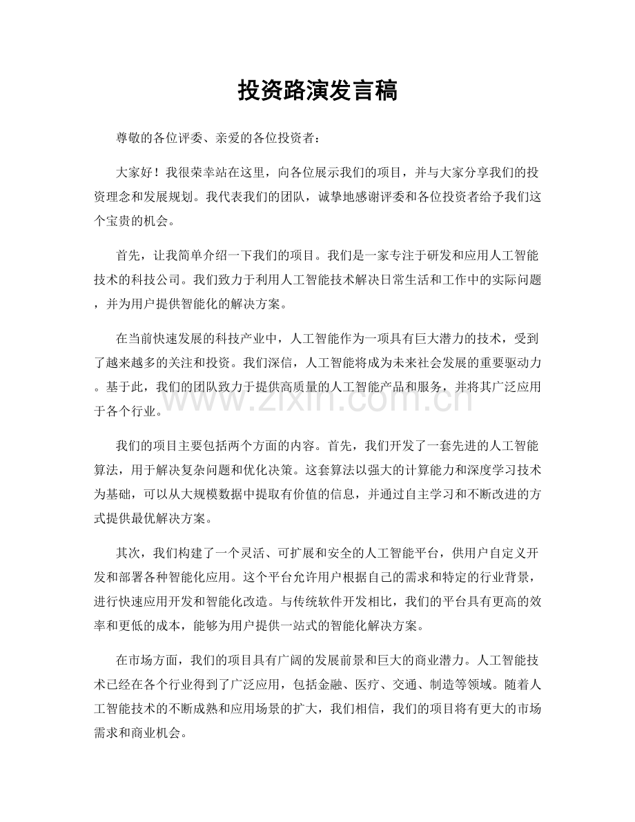 投资路演发言稿.docx_第1页