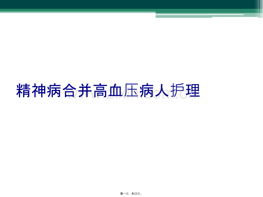 精神病合并高血压病人护理.pptx_第1页