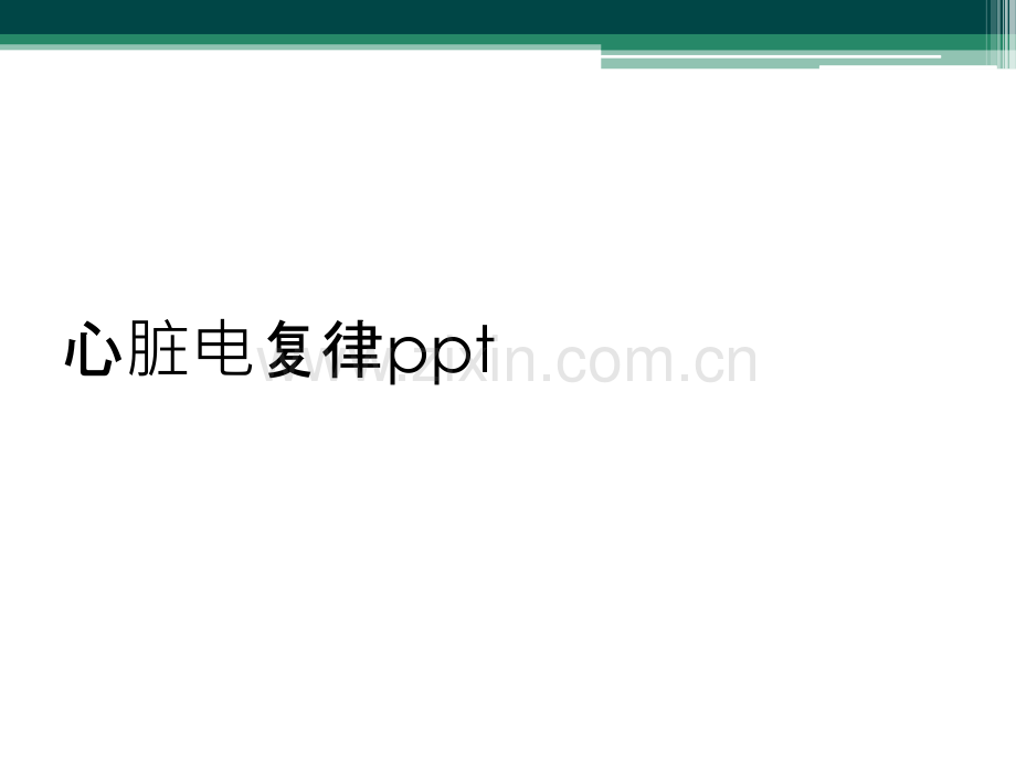 心脏电复律ppt.ppt_第1页