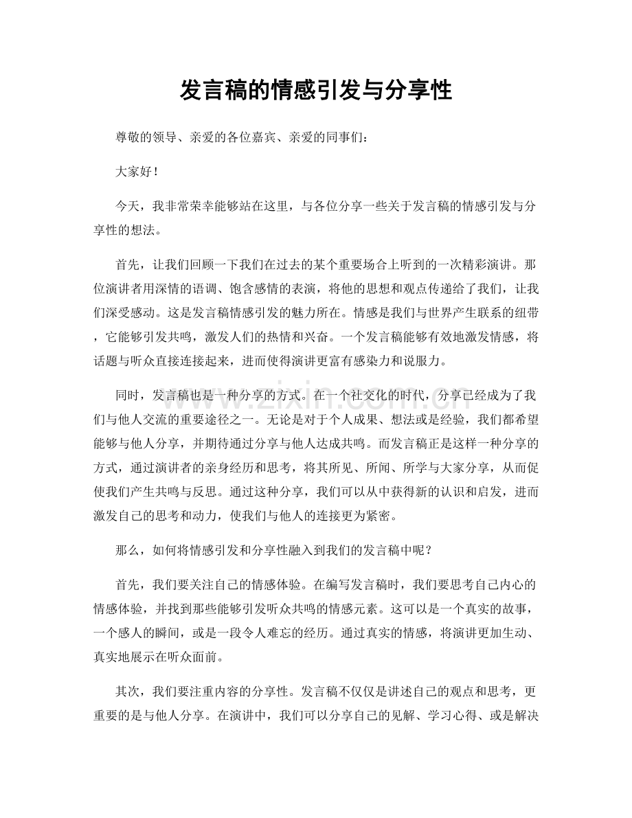 发言稿的情感引发与分享性.docx_第1页