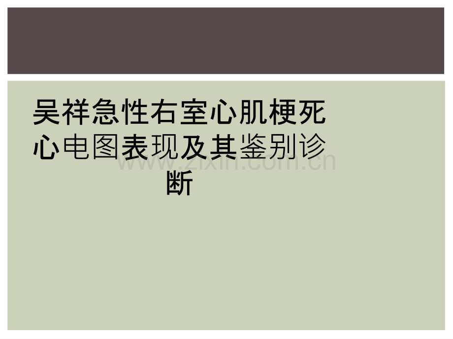 吴祥急性右室心肌梗死心电图表现及其鉴别诊断.ppt_第1页