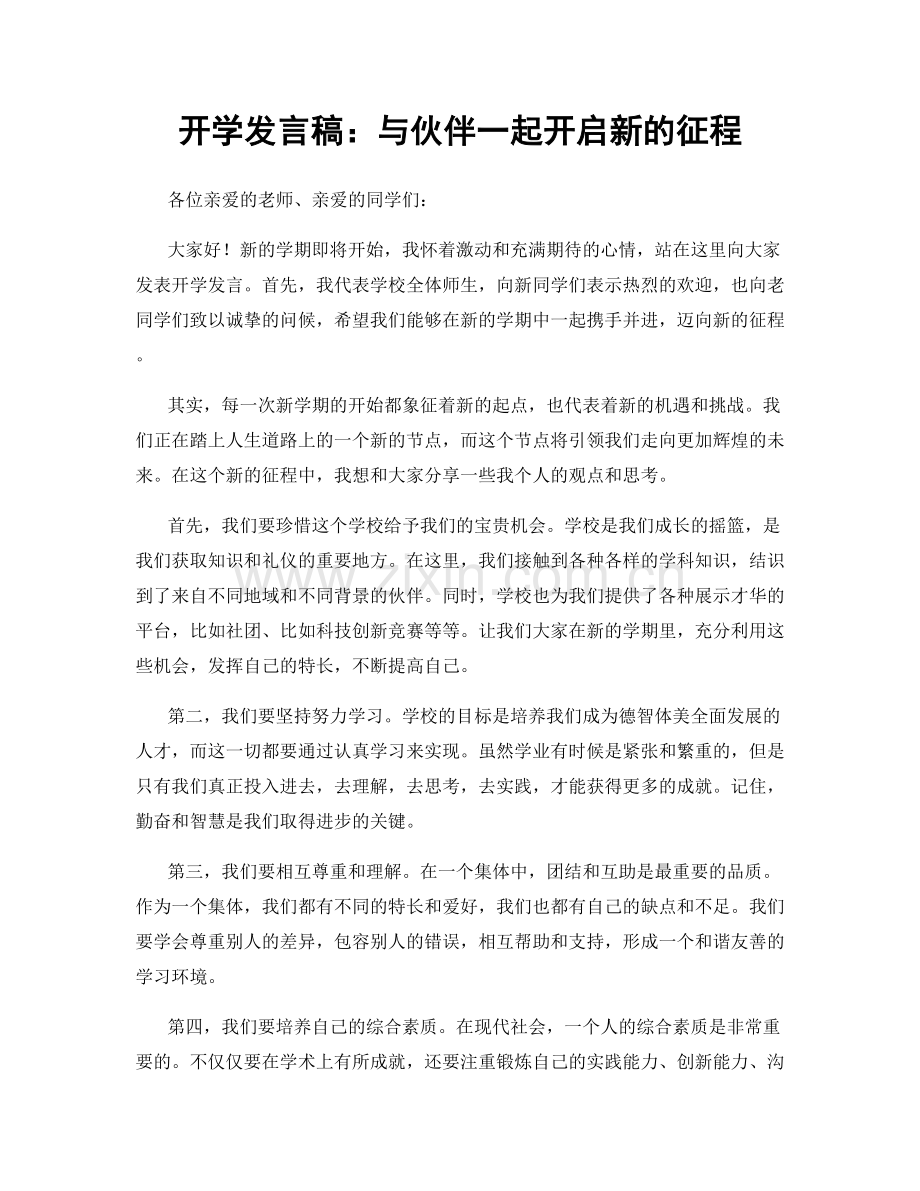 开学发言稿：与伙伴一起开启新的征程.docx_第1页