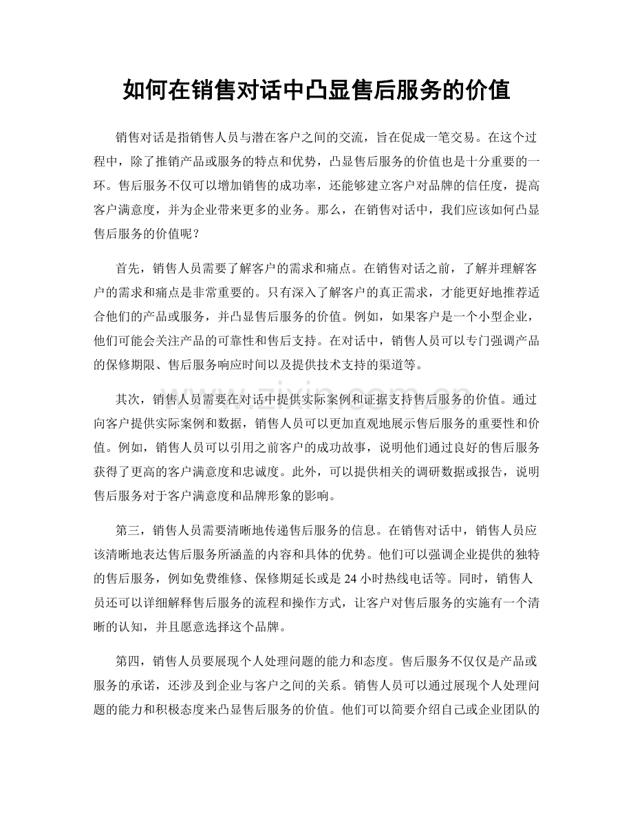 如何在销售对话中凸显售后服务的价值.docx_第1页