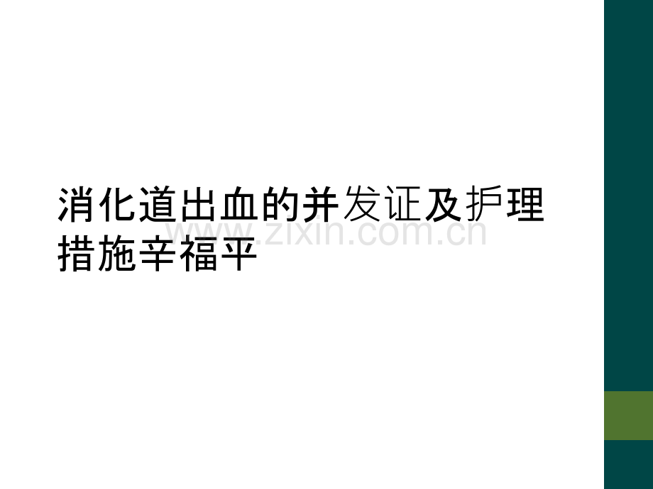 消化道出血的并发证及护理措施辛福平.ppt_第1页