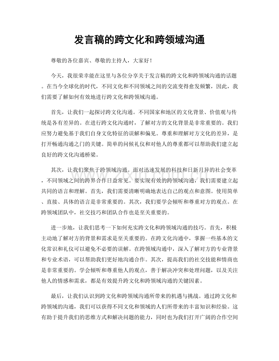 发言稿的跨文化和跨领域沟通.docx_第1页