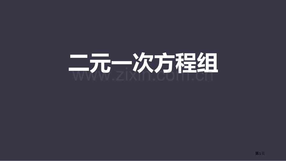 二元一次方程组PPT省公开课一等奖新名师优质课比赛一等奖课件.pptx_第1页