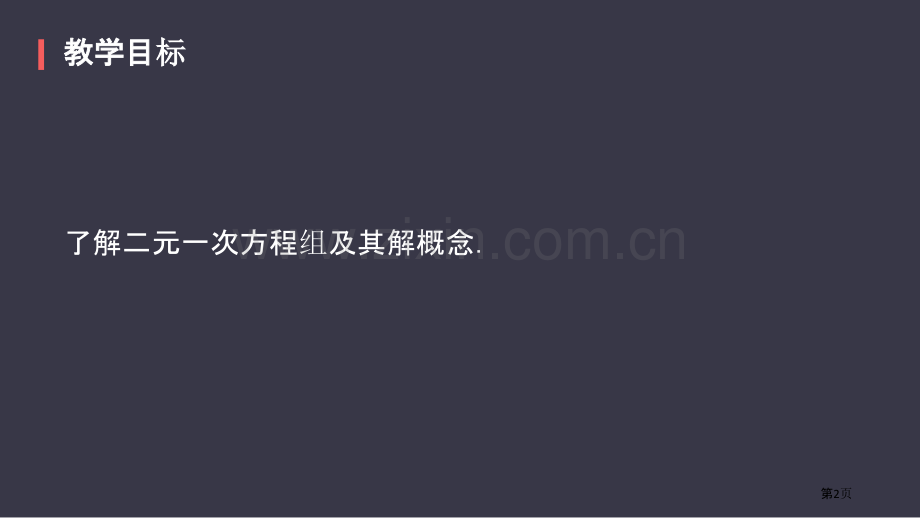 二元一次方程组PPT省公开课一等奖新名师优质课比赛一等奖课件.pptx_第2页