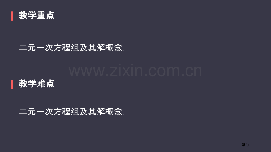 二元一次方程组PPT省公开课一等奖新名师优质课比赛一等奖课件.pptx_第3页